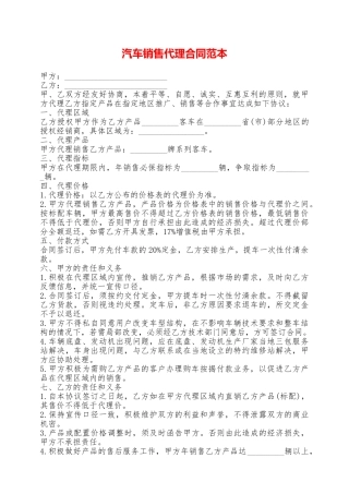 汽车销售代理合同范本——范本