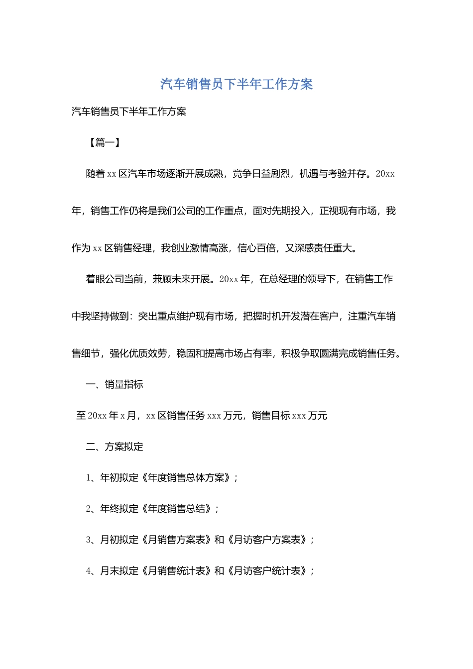 汽车销售员下半年工作计划_第1页