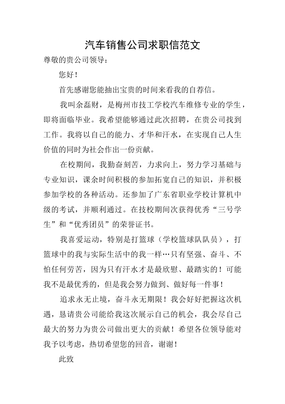 汽车销售公司求职信范文_第1页