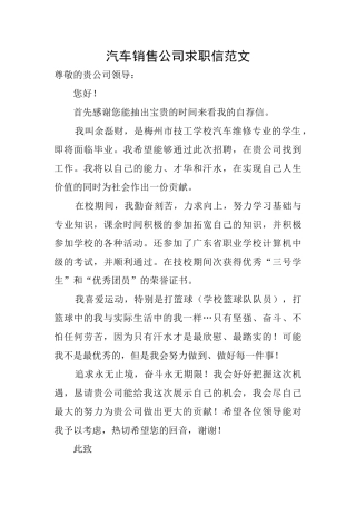 汽车销售公司求职信范文