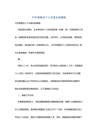 汽车销售员个人年度总结模板