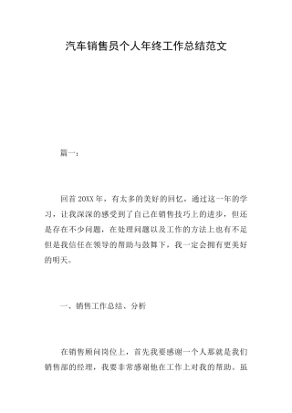 汽车销售员个人年终工作总结范文