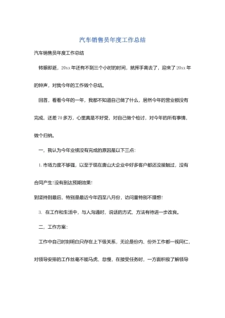 汽车销售员年度工作总结
