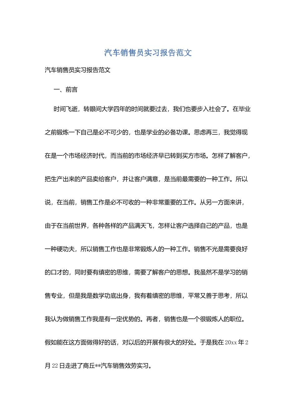 汽车销售员实习报告范文_第1页