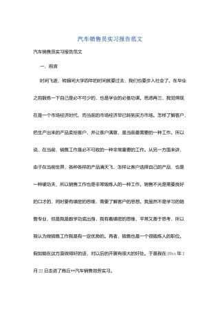 汽车销售员实习报告范文