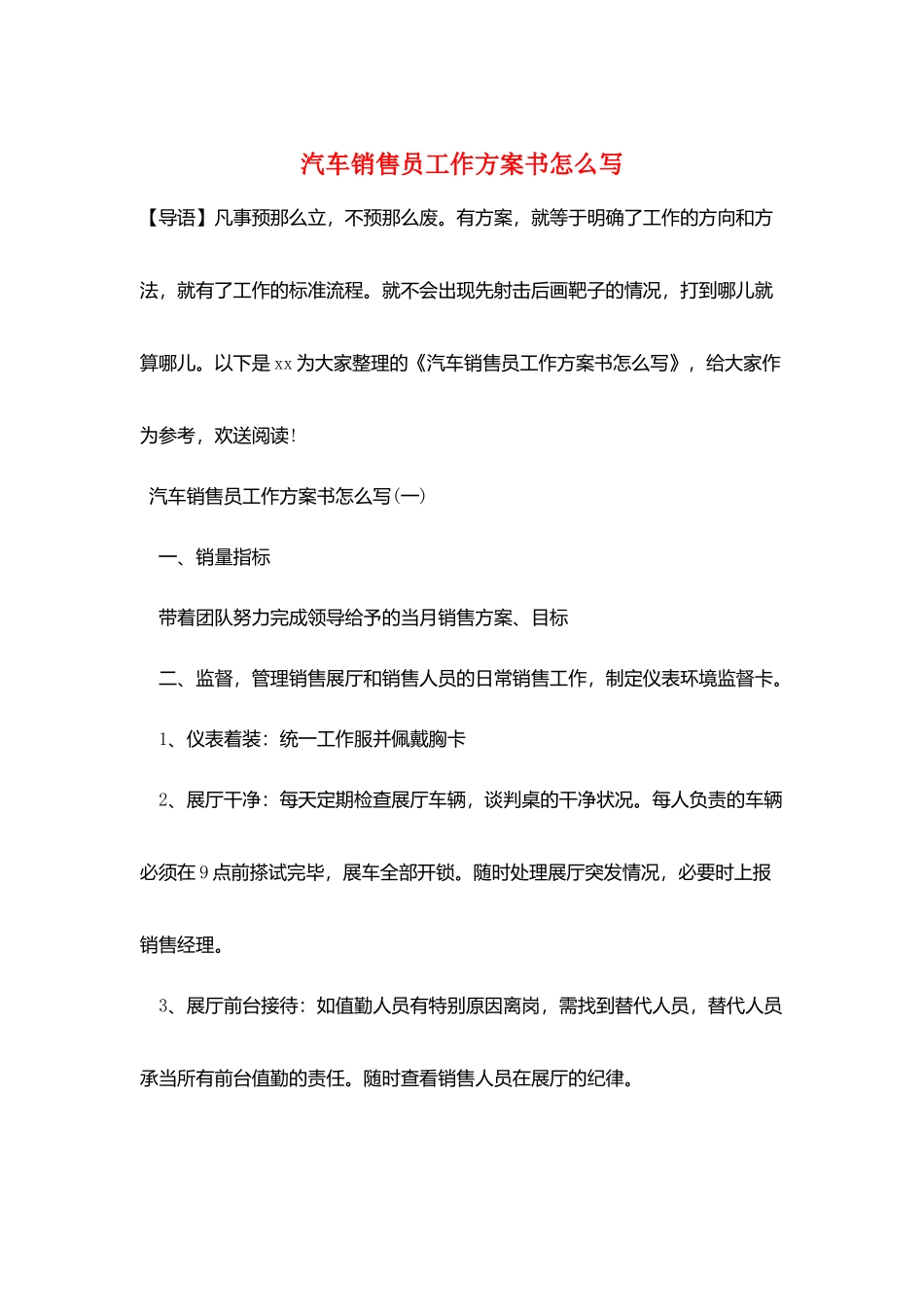 汽车销售员工作计划书怎么写_第1页