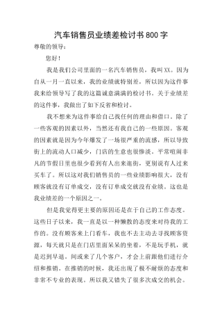 汽车销售员业绩差检讨书800字