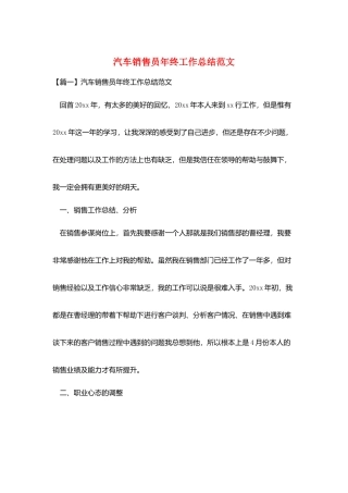 汽车销售员年终工作总结范文