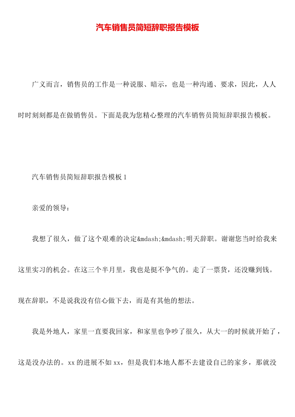 汽车销售员简短辞职报告模板_第1页