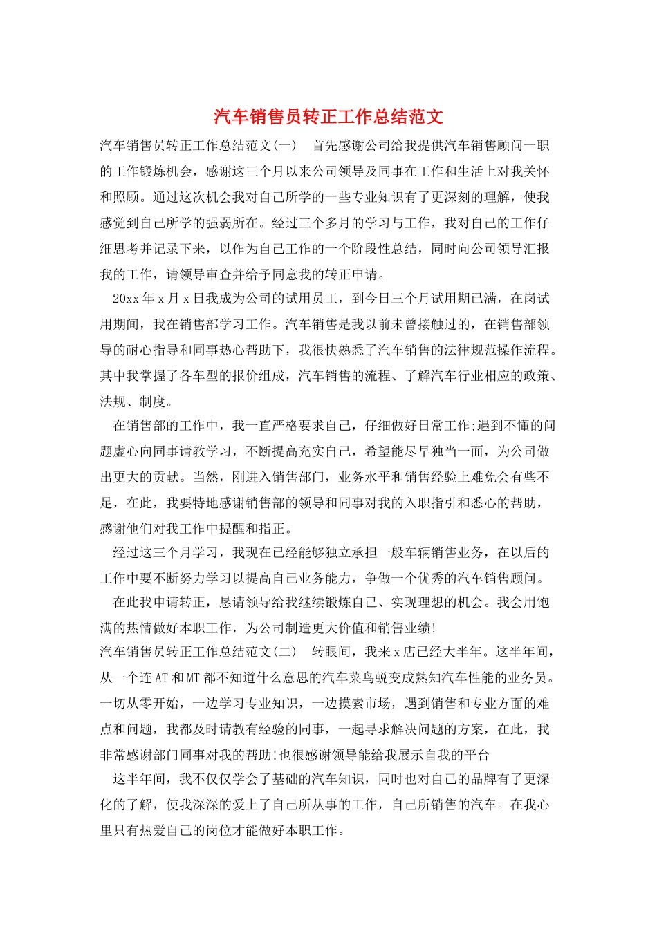 汽车销售员转正工作总结范文_第1页