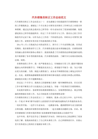 汽车销售员转正工作总结范文