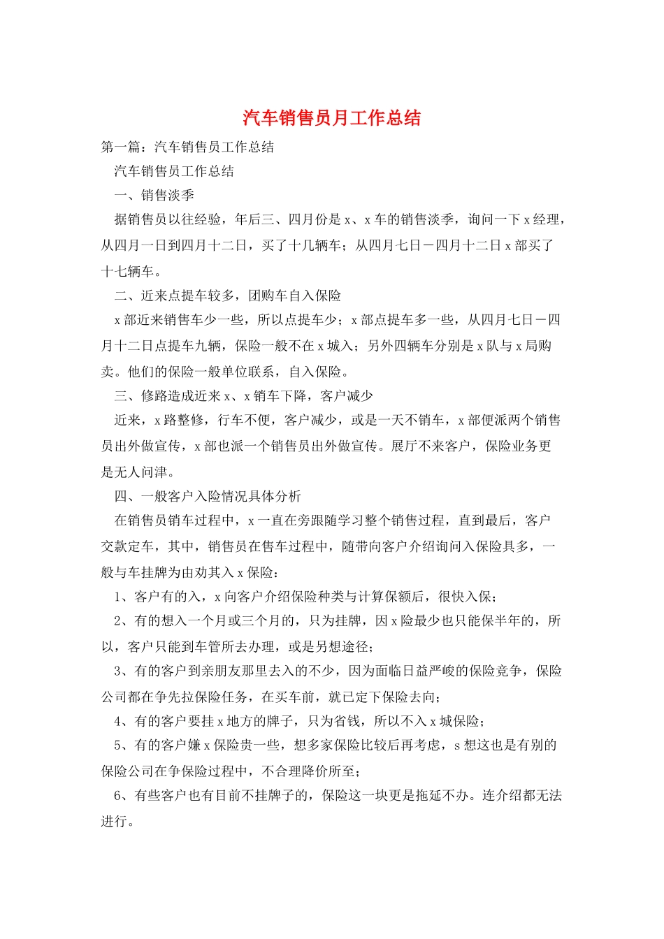 汽车销售员月工作总结_第1页