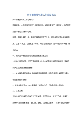 汽车销售员年度工作总结范文