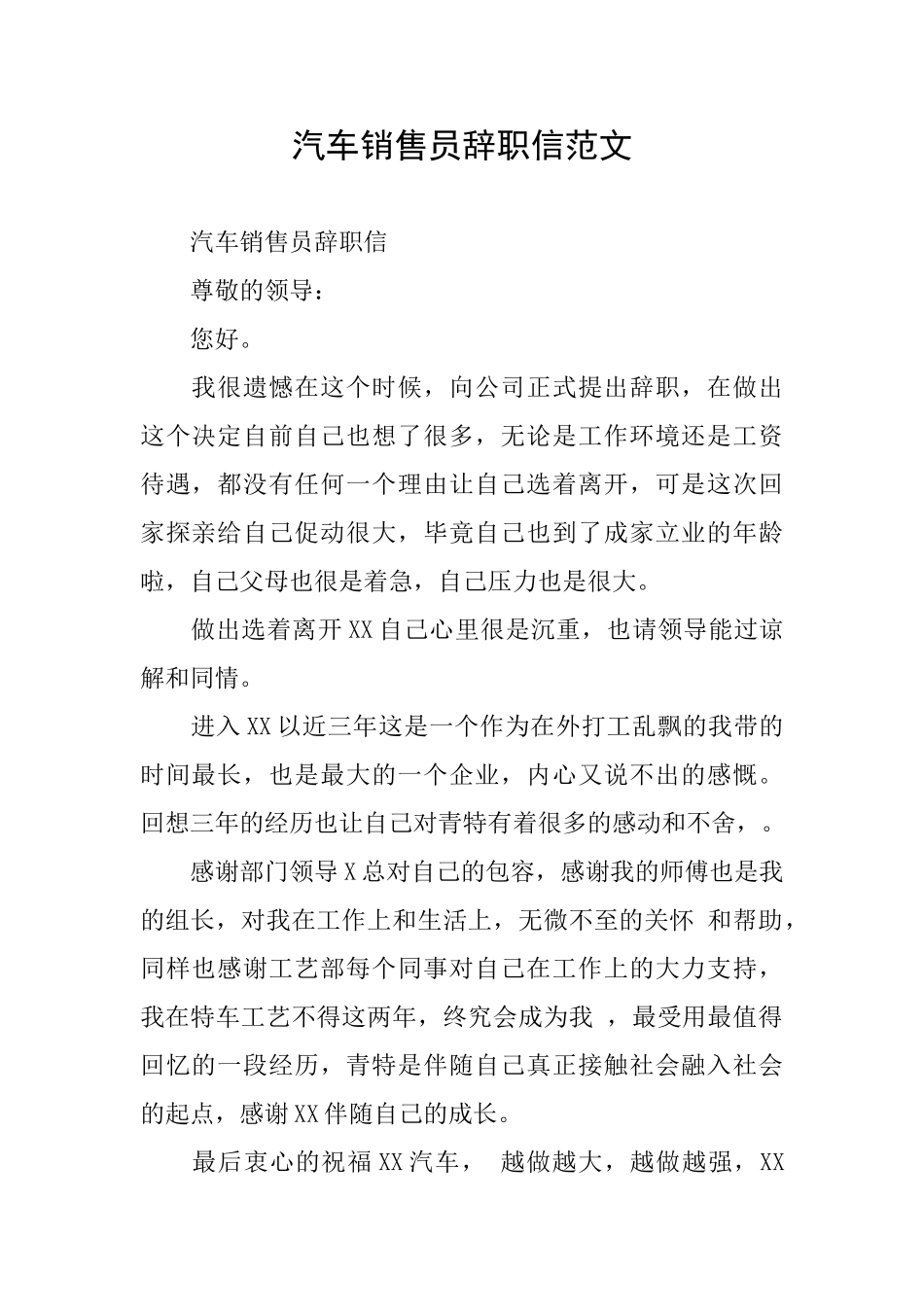汽车销售员辞职信范文_第1页