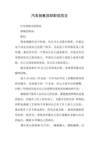 汽车销售员辞职信范文