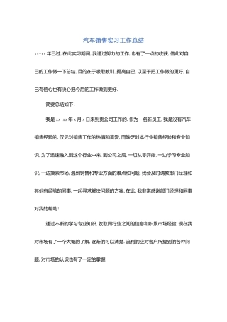 汽车销售实习工作总结