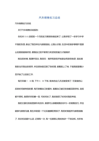 汽车销售实习总结