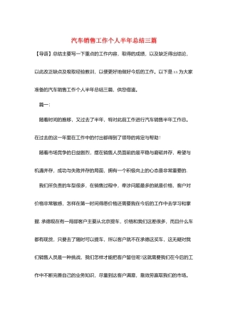 汽车销售工作个人半年总结三篇