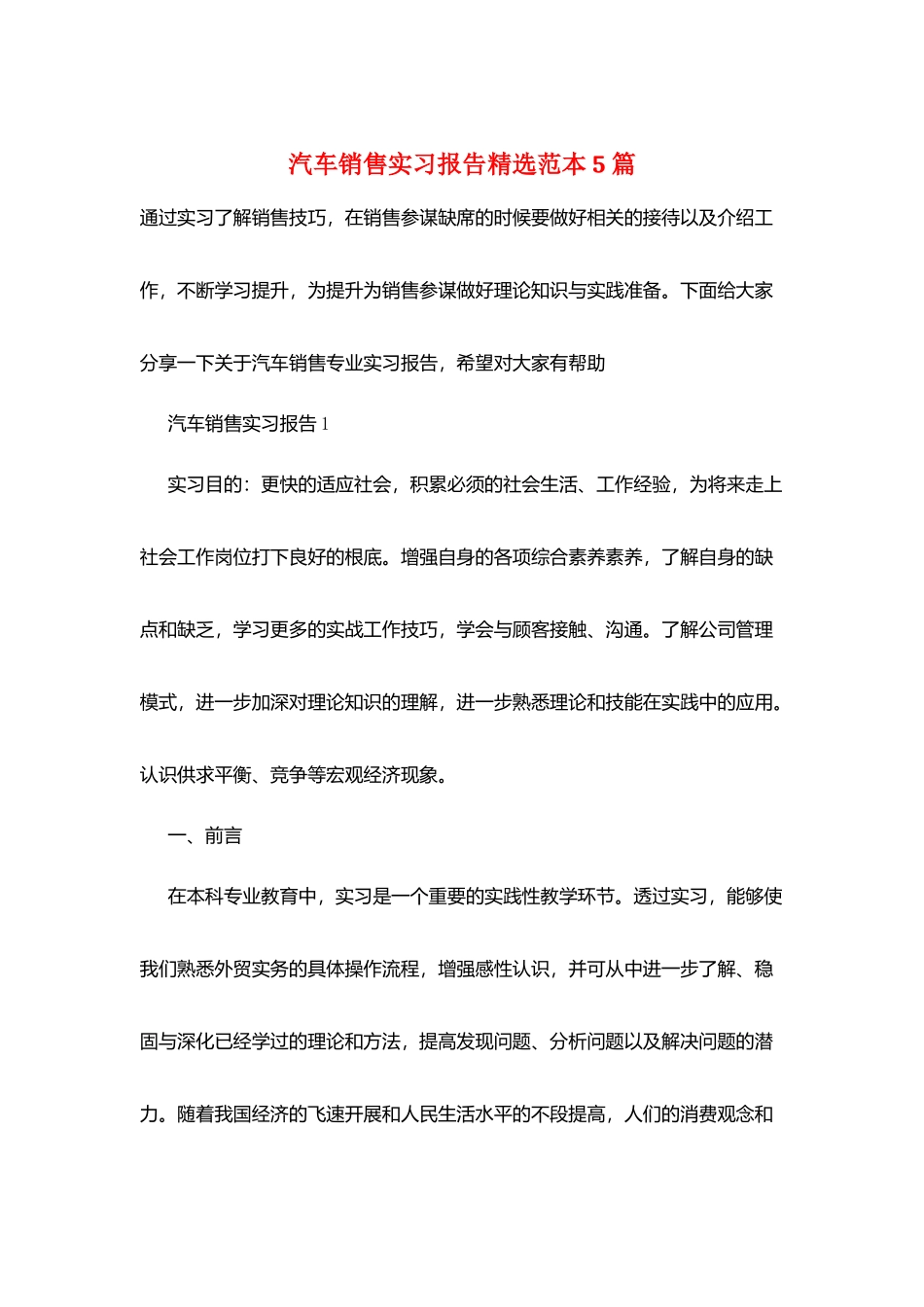 汽车销售实习报告精选范本5篇_第1页