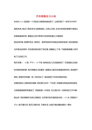 汽车销售实习小结