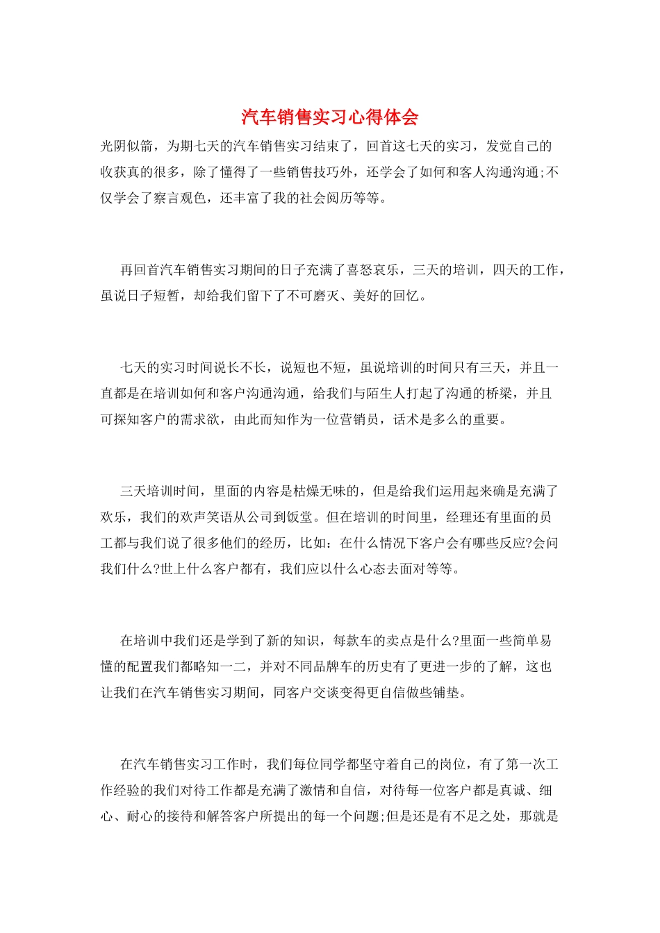 汽车销售实习心得体会_第1页