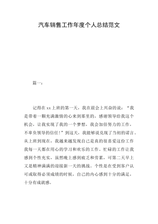 汽车销售工作年度个人总结范文