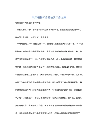 汽车销售工作总结及工作计划