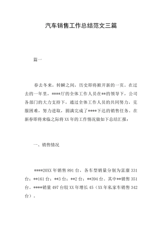 汽车销售工作总结范文三篇