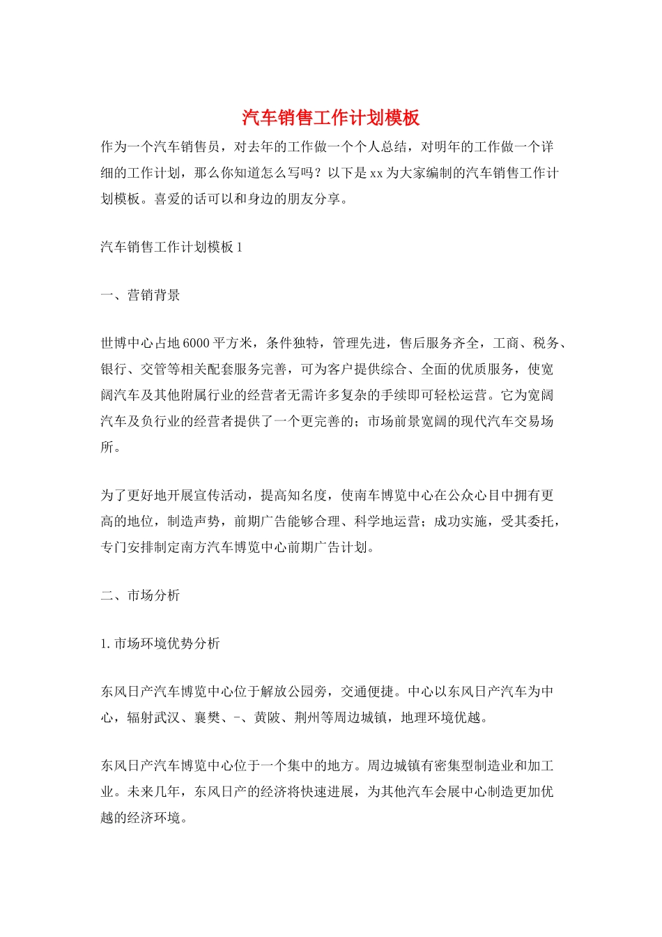 汽车销售工作计划模板_第1页