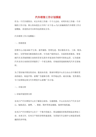 汽车销售工作计划模板