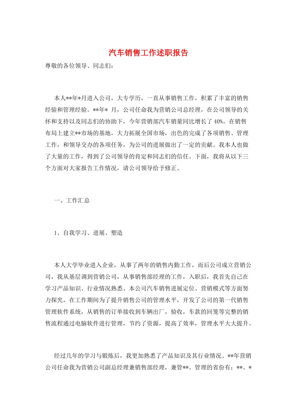 汽车销售工作述职报告_第1页