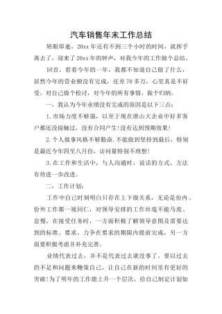 汽车销售年末工作总结