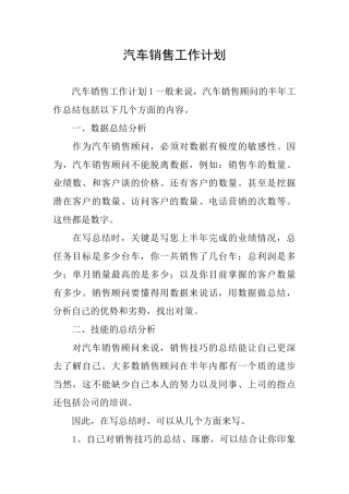 汽车销售工作计划