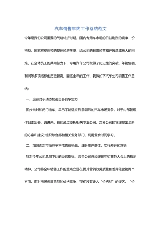 汽车销售年终工作总结范文