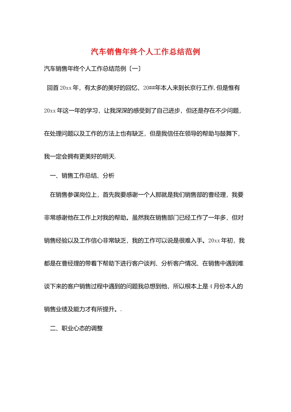 汽车销售年终个人工作总结范例_第1页