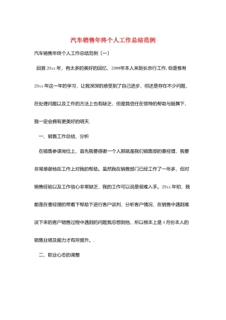 汽车销售年终个人工作总结范例