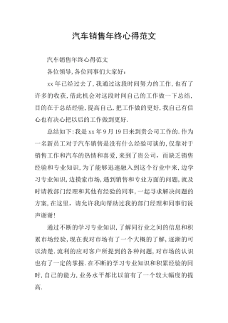 汽车销售年终心得范文
