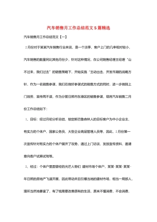 汽车销售月工作总结范文5篇精选