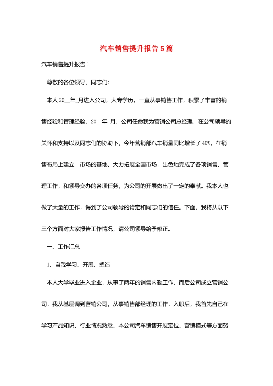 汽车销售提升报告5篇_第1页