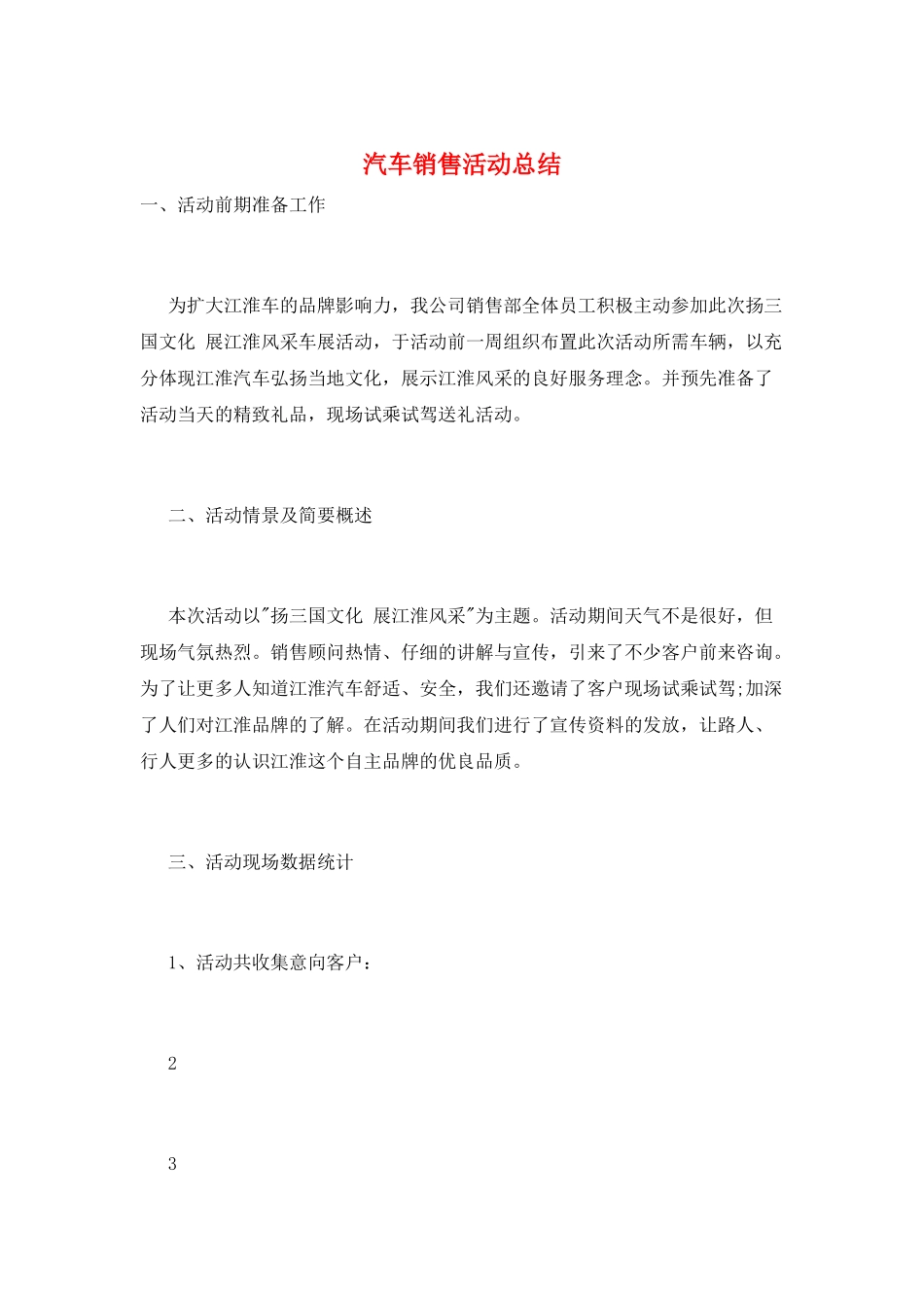 汽车销售活动总结_第1页