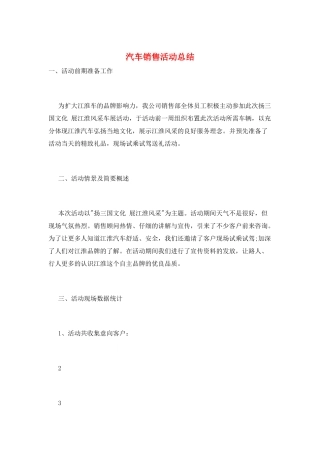 汽车销售活动总结