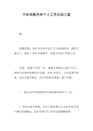汽车销售年终个人工作总结三篇
