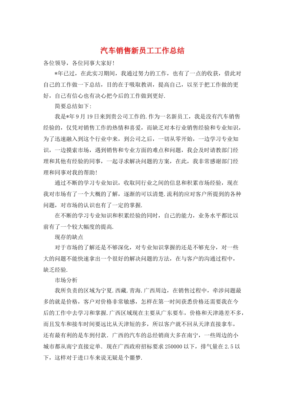 汽车销售新员工工作总结_第1页