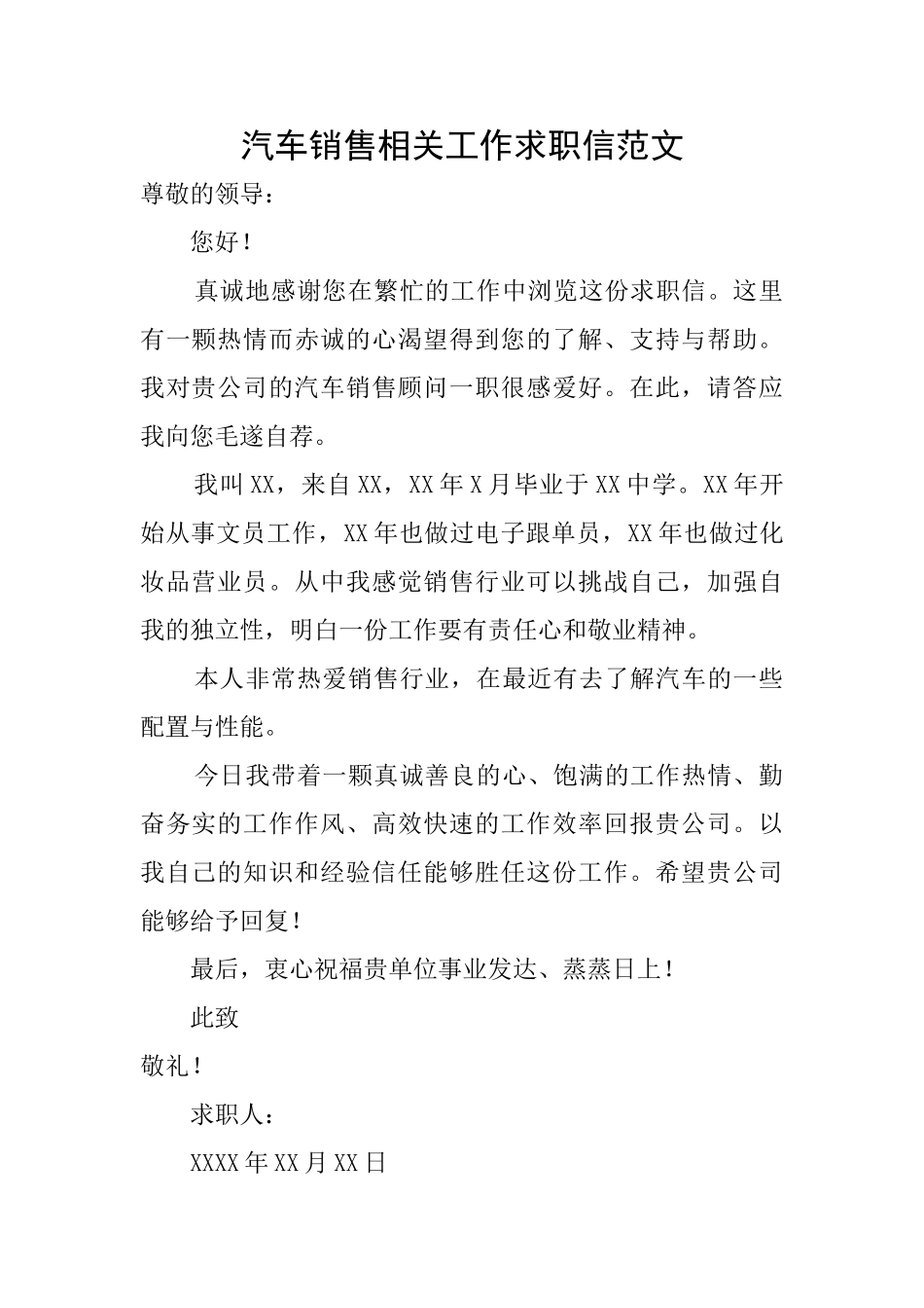 汽车销售相关工作求职信范文_第1页