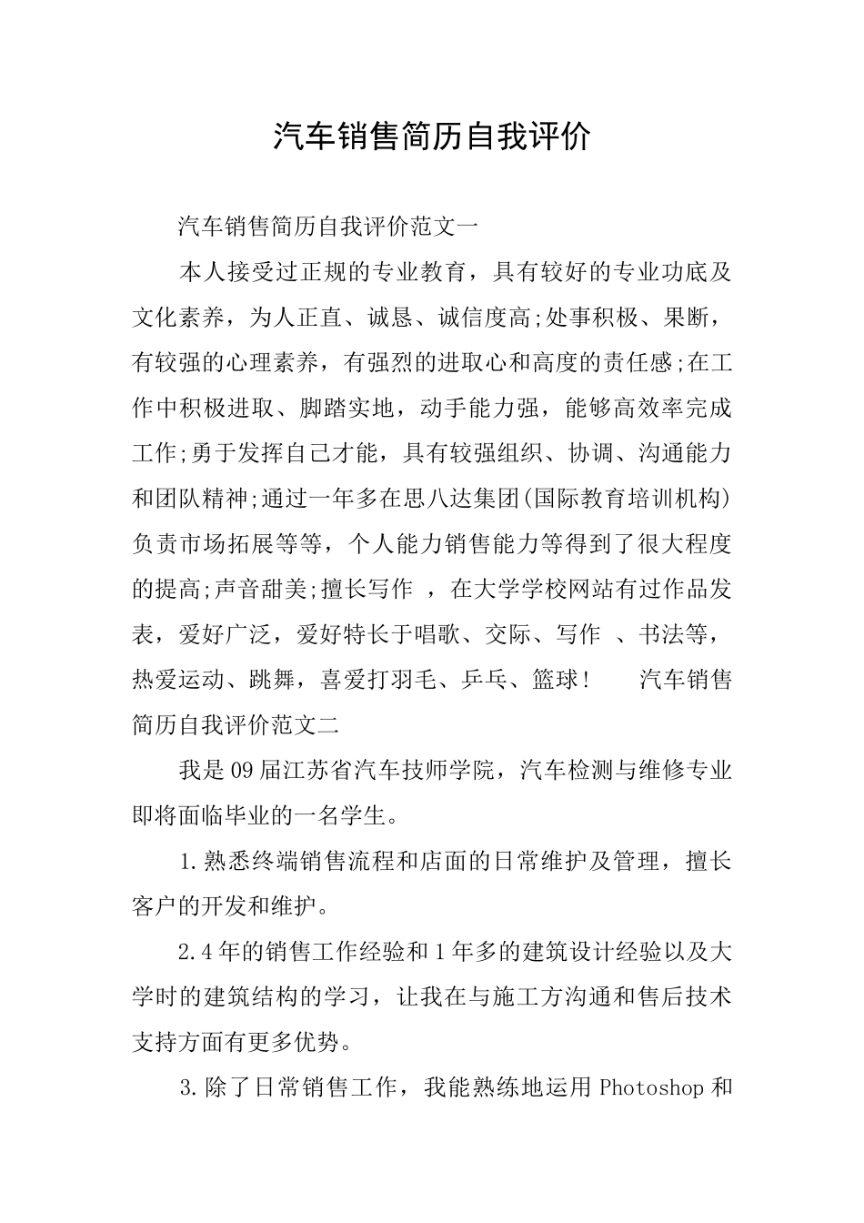 汽车销售简历自我评价_第1页