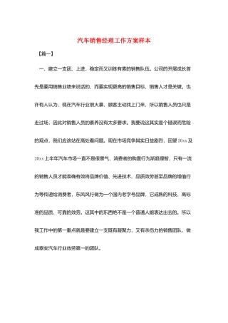 汽车销售经理工作计划样本