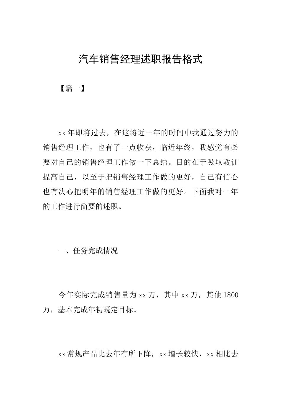 汽车销售经理述职报告格式_第1页