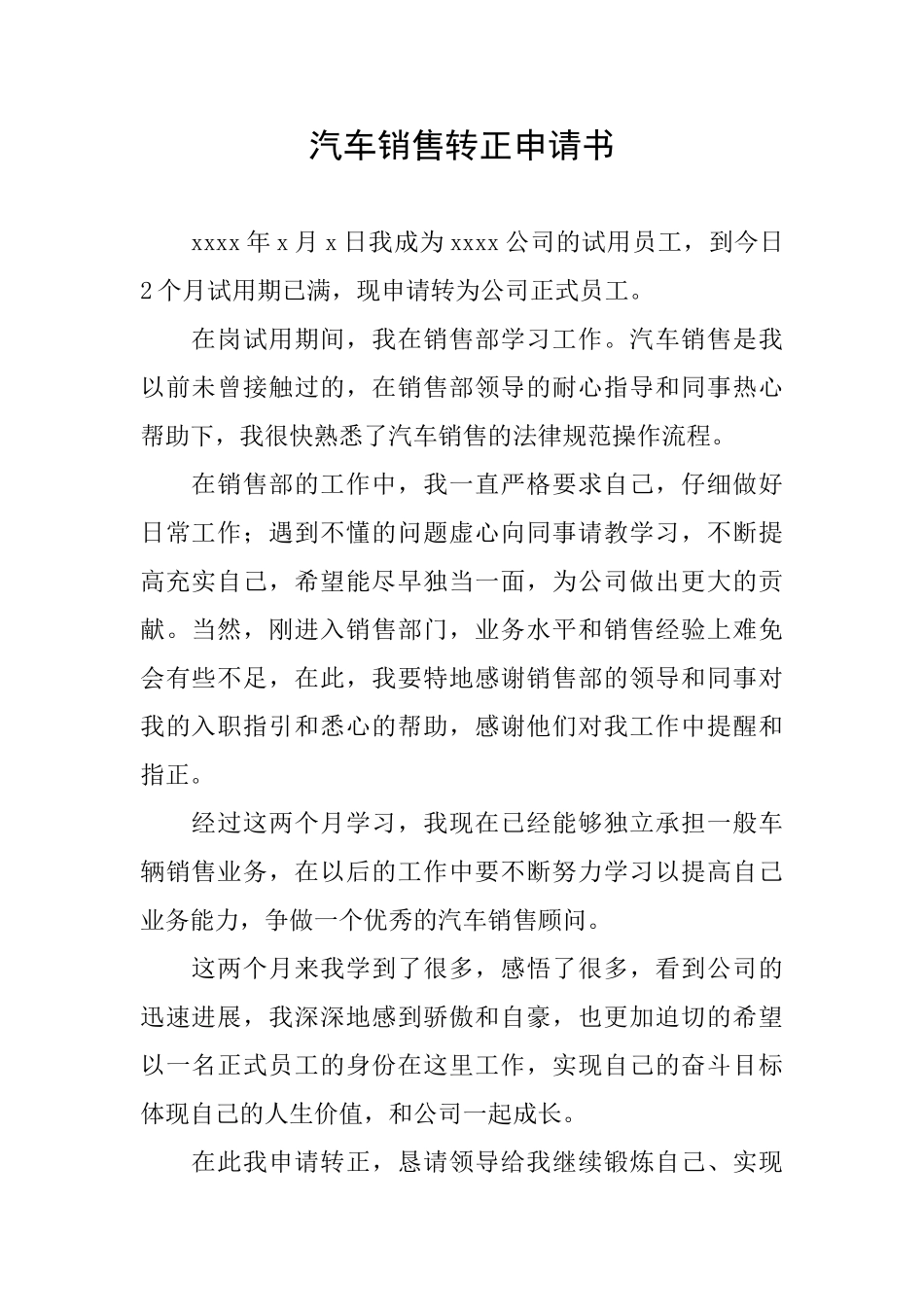 汽车销售转正申请书_第1页