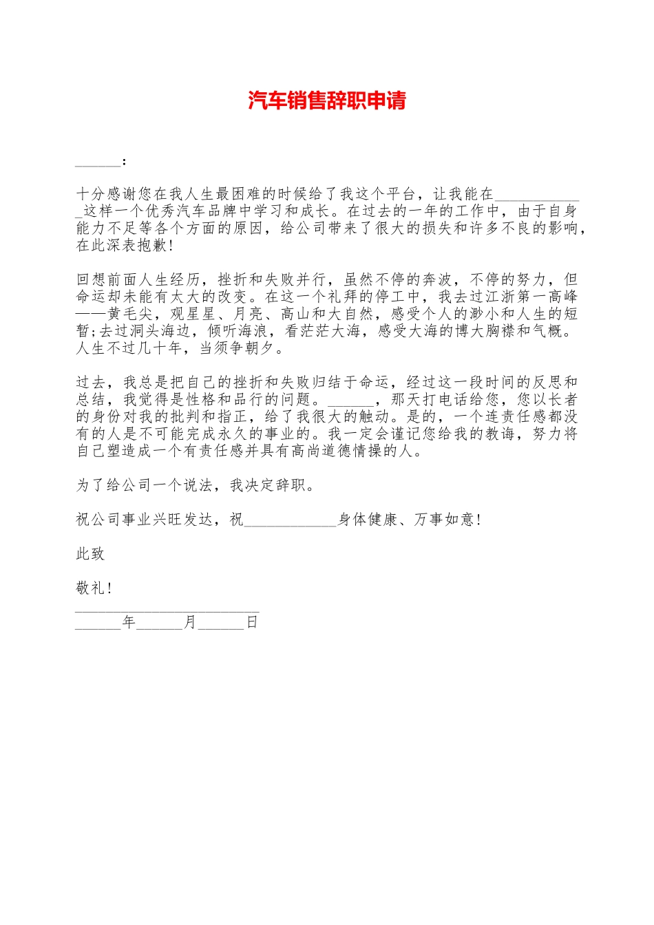 汽车销售辞职申请——范本_第1页