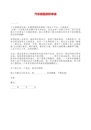 汽车销售辞职申请——范本